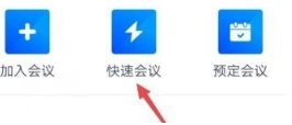 腾讯会议怎么快速会议?腾讯会议快速会议的方法
