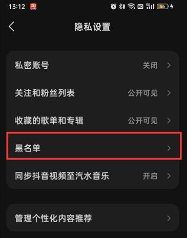 汽水音乐黑名单在什么地方?汽水音乐找到黑名单的具体操作截图