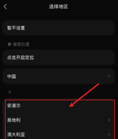 汽水音乐怎样更改所在地?汽水音乐更改所在地的具体操作截图