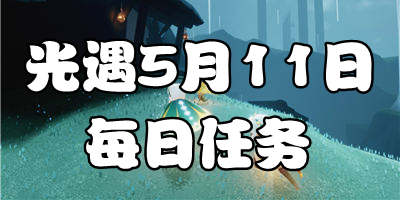 光遇5.11每日任务 光遇5月11日大蜡烛季节蜡烛位置