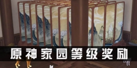 原神家园等级奖励  家园奖励怎么拿