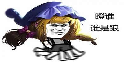 攻略：进阶指南：让对手狼人无所遁形的“千层套路”