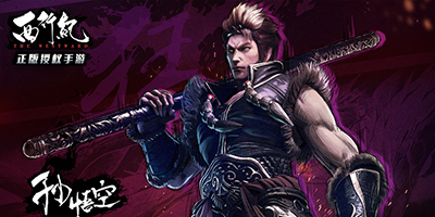 西行纪手游新手攻略 西行纪手游怎么玩