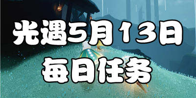 光遇5.13每日任务 光遇5月13日大蜡烛季节蜡烛位置