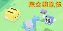 宝可梦大探险怎么组队伍 队伍组建搭配技巧