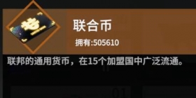 终末阵线联合币怎么获得 培养性价比