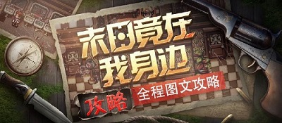 《末日竟在我身边》全程图文流程攻略