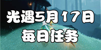 光遇5.17每日任务 光遇5月17日大蜡烛季节蜡烛位置