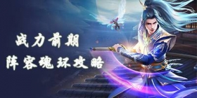 斗罗大陆 罗大陆平民攻略之前期角色阵容、魂环搭配攻略