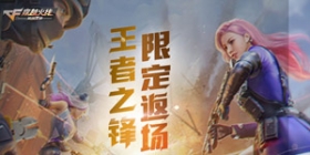 CF手游王者之锋重磅返场，免费领取100钻石