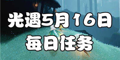 光遇5.16每日任务 光遇5月16日大蜡烛季节蜡烛位置