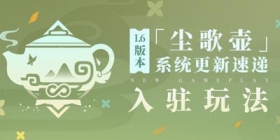 原神1.6版本「尘歌壶」系统更新速递：「入驻」玩法