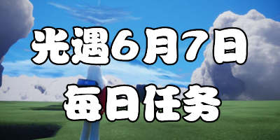 光遇6.7每日任务 光遇6月7日大蜡烛季节蜡烛位置