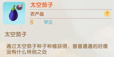 摩尔庄园手游太空茄子怎么得 太空白茄子怎么得