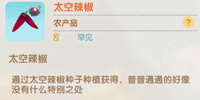 摩尔庄园手游太空辣椒怎么得 太空彩椒怎么得