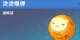 原神烫烫爆弹怎么装备 烫烫爆弹怎么用
