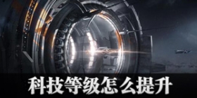 星战前夜：无烬银河科技等级怎么提升 EVE手游科技等级时间怎么减少