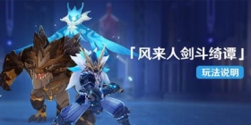 原神风来人剑斗绮谭怎么玩 风来人剑斗绮谭攻略
