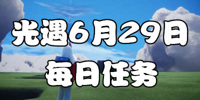 光遇6.29每日任务 光遇6月29日大蜡烛季节蜡烛位置