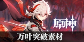 原神枫原万叶突破素材分布 万叶突破素材哪里有