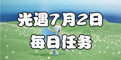 光遇7.2每日任务 光遇7月2日大蜡烛季节蜡烛位置