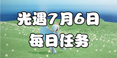 光遇7.6每日任务 光遇7月6日大蜡烛季节蜡烛位置