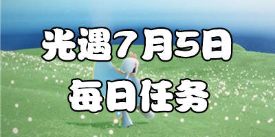 光遇7.5每日任务 光遇7月5日大蜡烛季节蜡烛位置