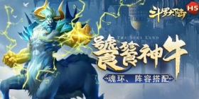 斗罗大陆 饕餮神牛魂环与阵容搭配