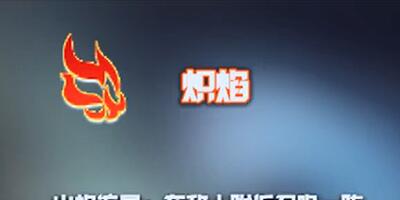 元气骑士炽焰神威技能有什么 炽焰神威技能介绍