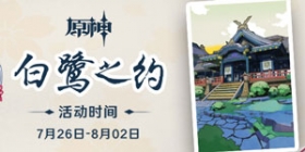 原神白鹭之约怎么送礼物 白鹭之约怎么玩