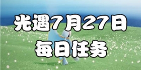 光遇7.27每日任务 光遇7月27日大蜡烛季节蜡烛位置