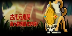 元气骑士古代元素使解锁方式与技能浅析