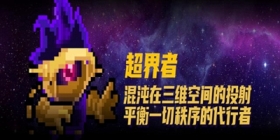 元气骑士超界者怎么大厅解锁 超界者技能使用攻略