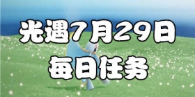 光遇7.29每日任务 光遇7月29日大蜡烛季节蜡烛位置