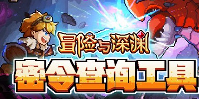 冒险与深渊密令2021合集 冒险与深渊密令怎么用