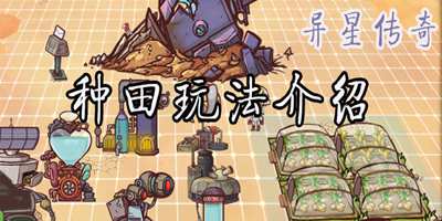 我们的星球，可以种土豆~《异星传奇》种田玩法介绍