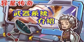 举起手来！《异星传奇》枪械系统介绍