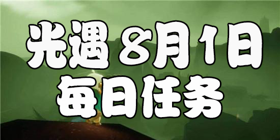 光遇8.1每日任务 光遇8月1日大蜡烛季节蜡烛位置