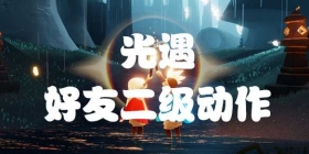 光遇好友二级动作怎么获得 好友树动作