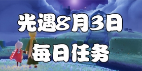 光遇8.3每日任务 光遇8月3日大蜡烛季节蜡烛位置