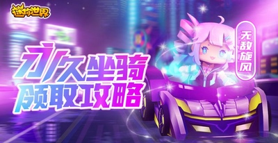 【攻略】教你如何白嫖官方最新坐骑，亲测可用！