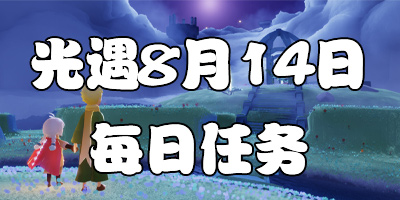 光遇8.14每日任务 光遇8月14日大蜡烛季节蜡烛位置