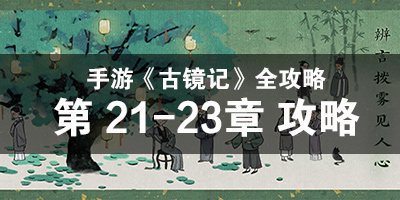 手游古镜记第21-23章攻略 完整流程攻略全解析