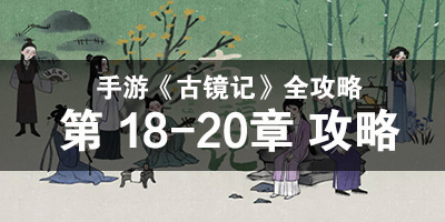 手游古镜记第18-20章攻略 完整流程攻略全解析