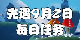 光遇9.2每日任务 光遇9月2日大蜡烛季节蜡烛位置