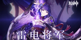 原神雷电将军突破素材 雷神突破素材采集