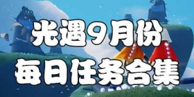 光遇9月份每日任务合集 光遇9月大蜡烛季节蜡烛位置
