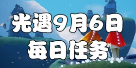 光遇9.6每日任务 光遇9月6日大蜡烛季节蜡烛位置