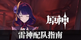 原神雷电将军配队指南 雷神阵容搭配
