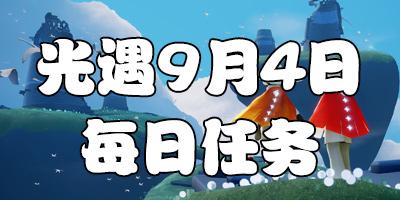 光遇9.4每日任务 光遇9月4日大蜡烛季节蜡烛位置